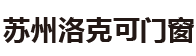 蘇州洛克可門窗有限公司